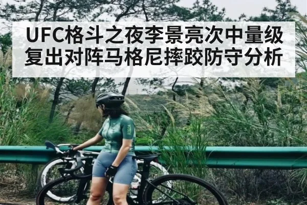 UFC格斗之夜李景亮次中量级复出对阵马格尼摔跤防守分析