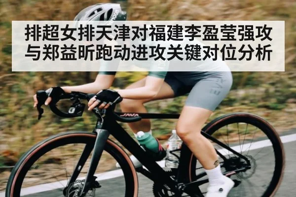 排超女排天津对福建李盈莹强攻与郑益昕跑动进攻关键对位分析